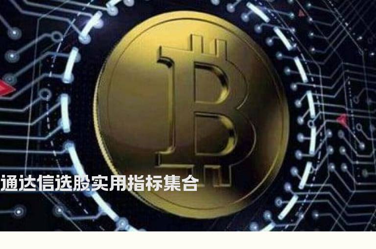 通达信选股实用指标集合