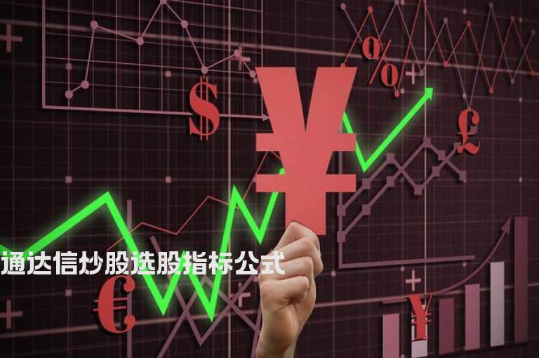 通达信炒股选股指标公式