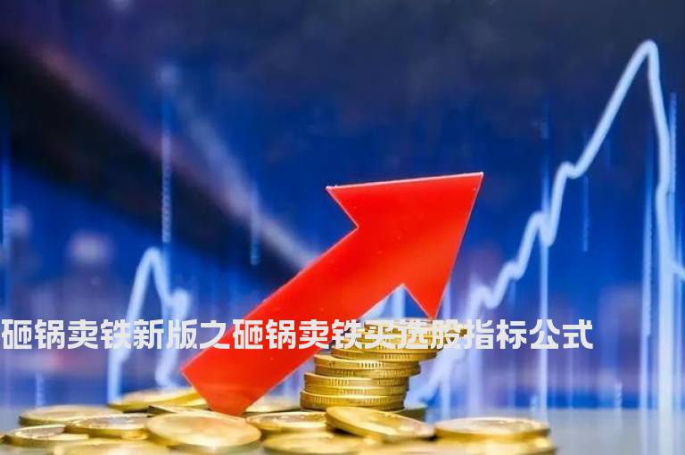 砸锅卖铁新版之砸锅卖铁买选股指标公式