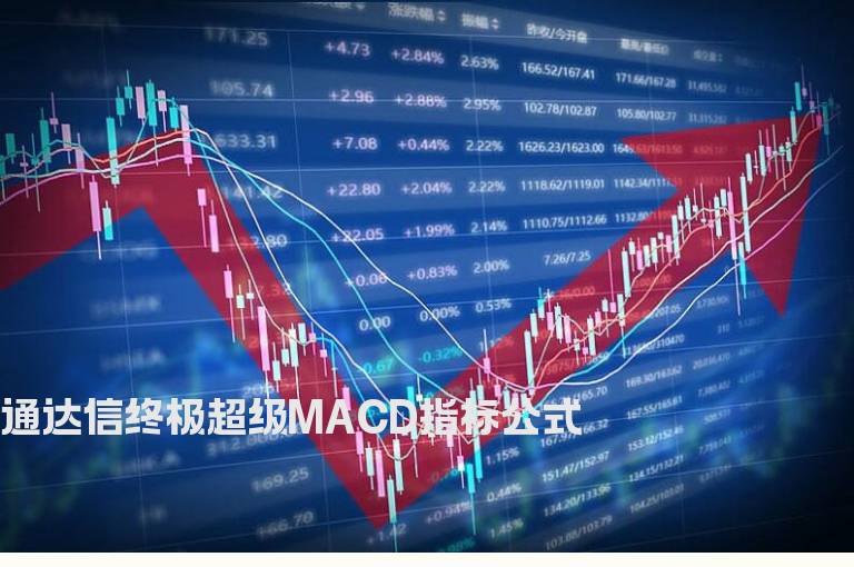 通达信终极超级MACD指标公式