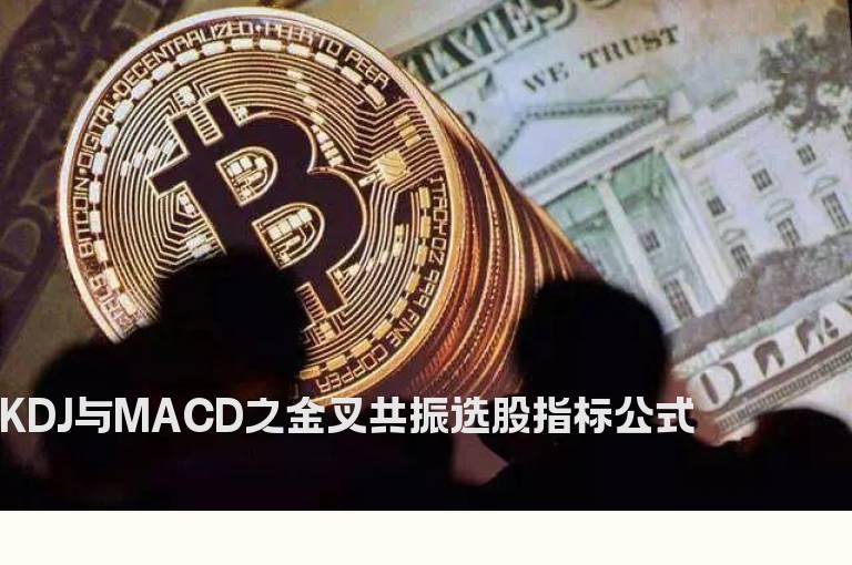 KDJ与MACD之金叉共振选股指标公式