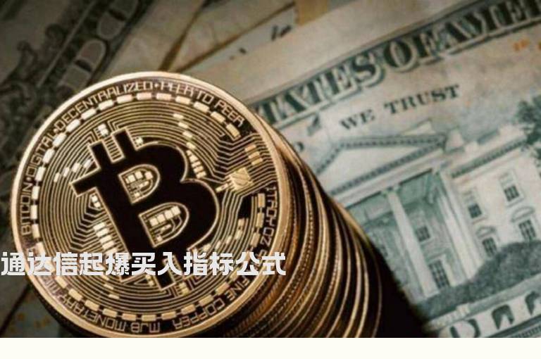 通达信起爆买入指标公式