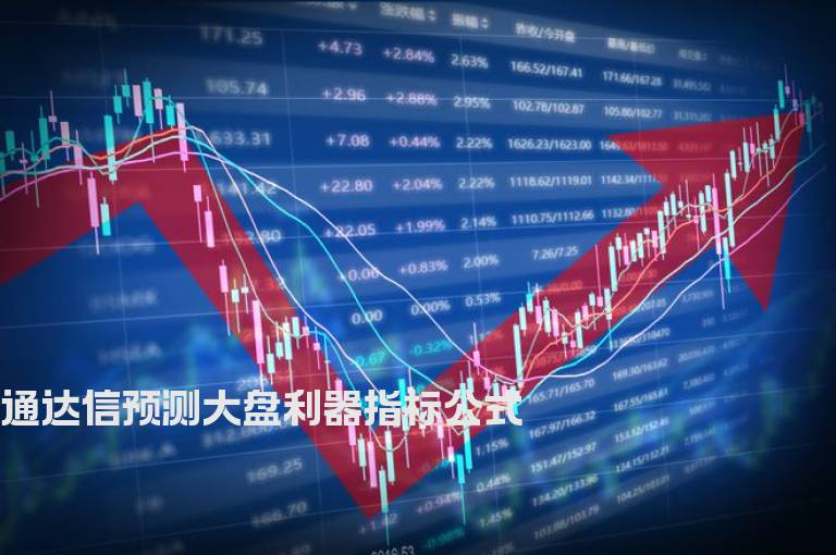 通达信预测大盘利器指标公式