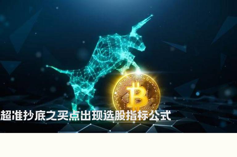 超准抄底之买点出现选股指标公式