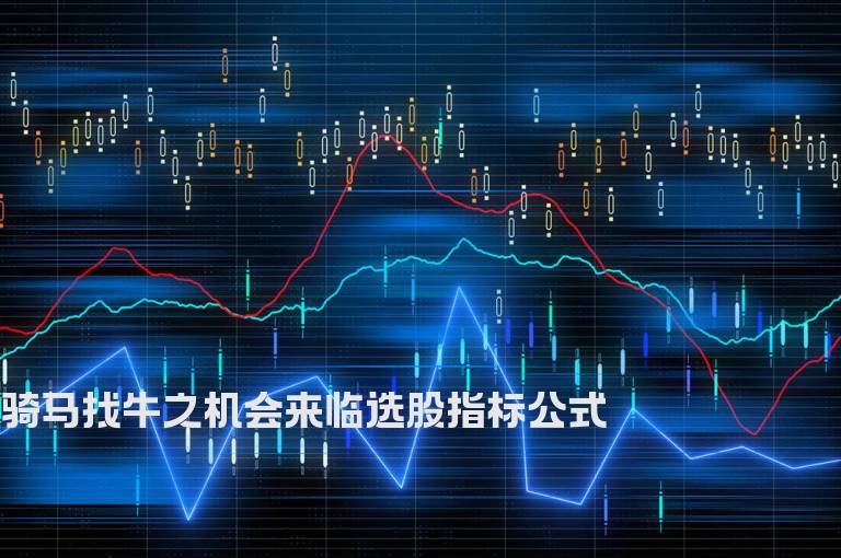 骑马找牛之机会来临选股指标公式