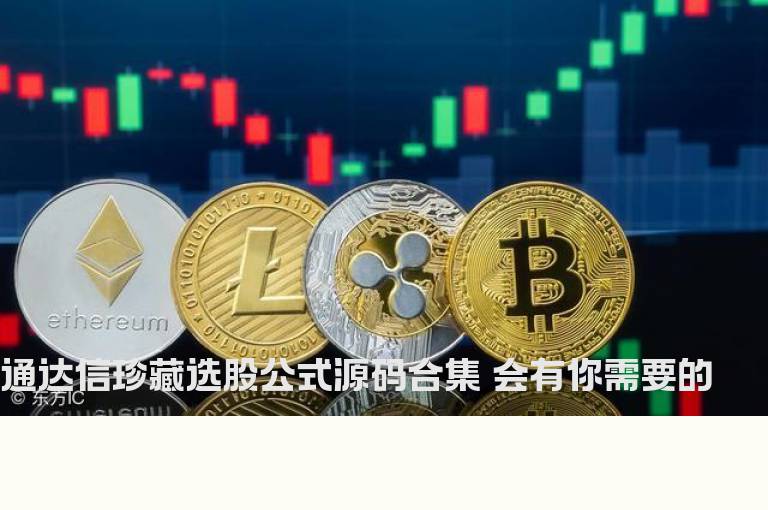 通达信珍藏选股公式源码合集 会有你需要的