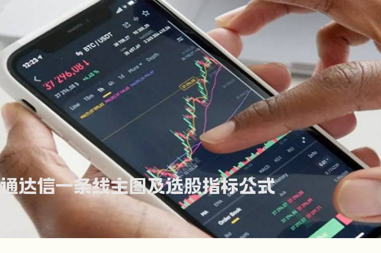 通达信一条线主图及选股指标公式