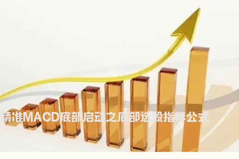 精准MACD底部启动之底部选股指标公式