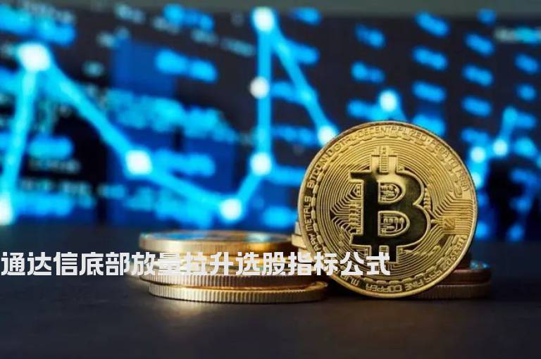 通达信底部放量拉升选股指标公式