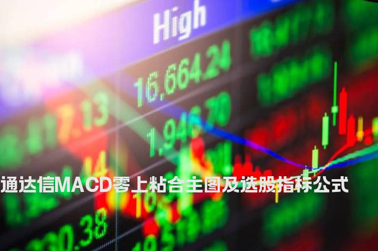 通达信MACD零上粘合主图及选股指标公式