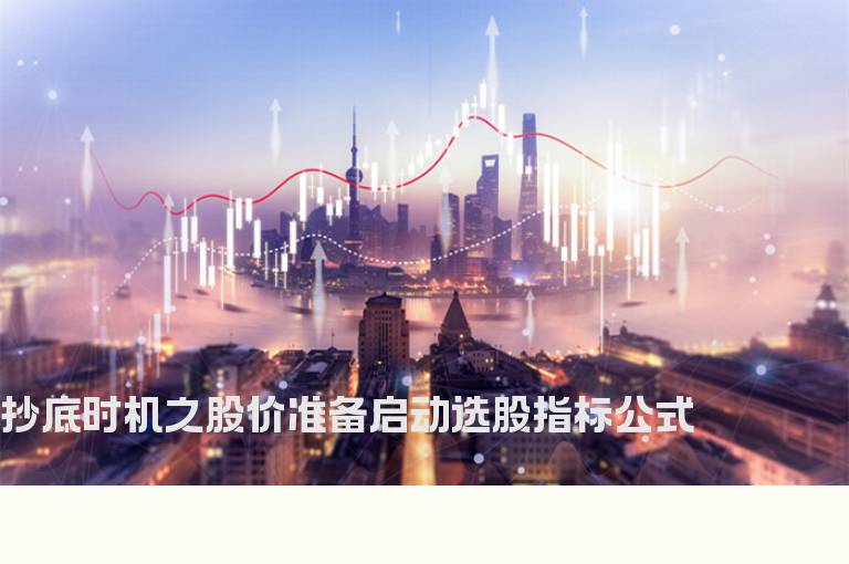 抄底时机之股价准备启动选股指标公式