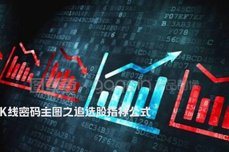 K线密码主图之追选股指标公式