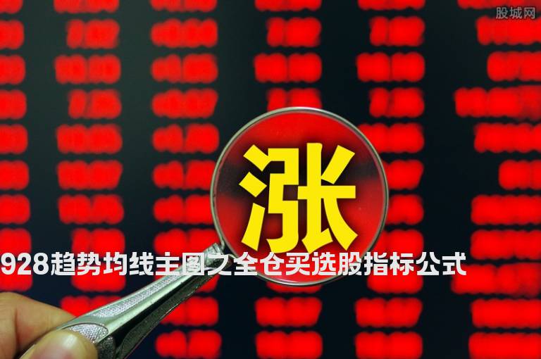 928趋势均线主图之全仓买选股指标公式