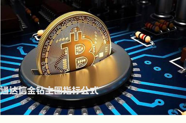 通达信金钻主图指标公式