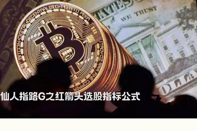 仙人指路G之红箭头选股指标公式