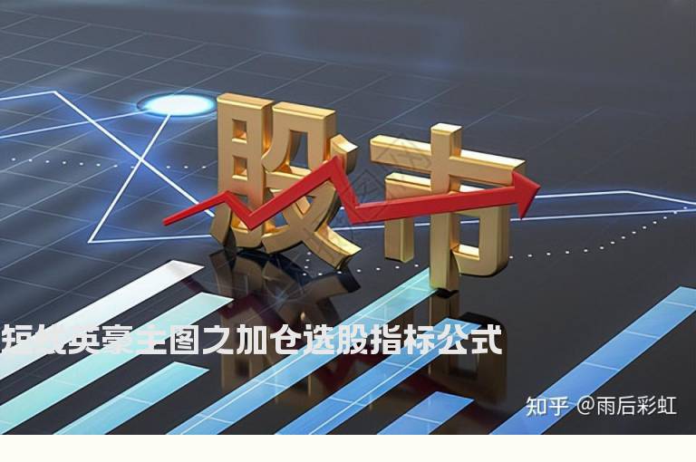 短线英豪主图之加仓选股指标公式