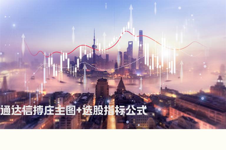 通达信搏庄主图+选股指标公式