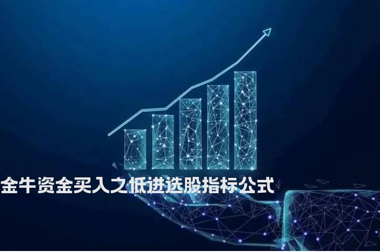 金牛资金买入之低进选股指标公式