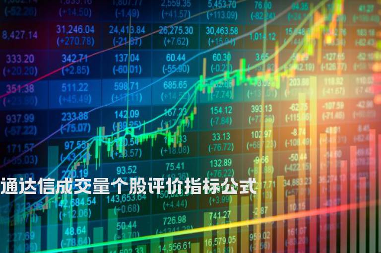 通达信成交量个股评价指标公式