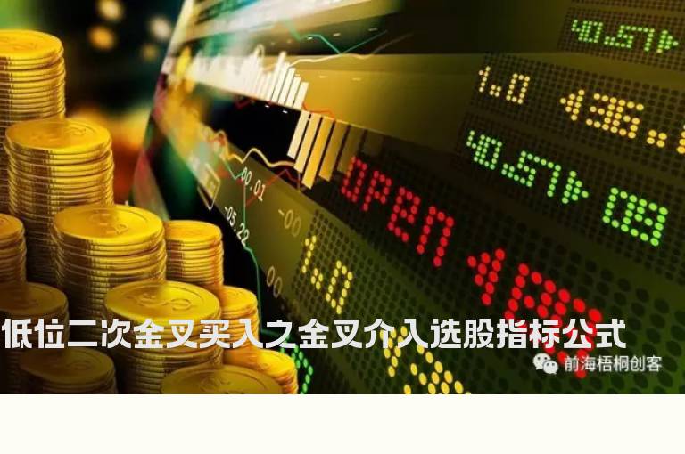 低位二次金叉买入之金叉介入选股指标公式