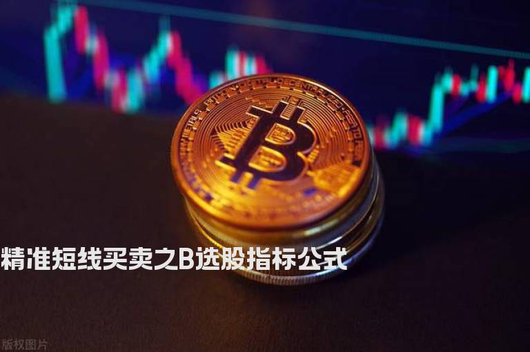 精准短线买卖之B选股指标公式