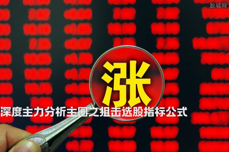 深度主力分析主图之狙击选股指标公式