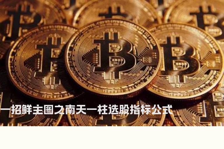 一招鲜主图之南天一柱选股指标公式