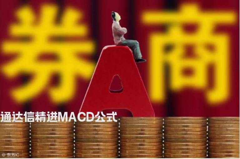 通达信精进MACD公式