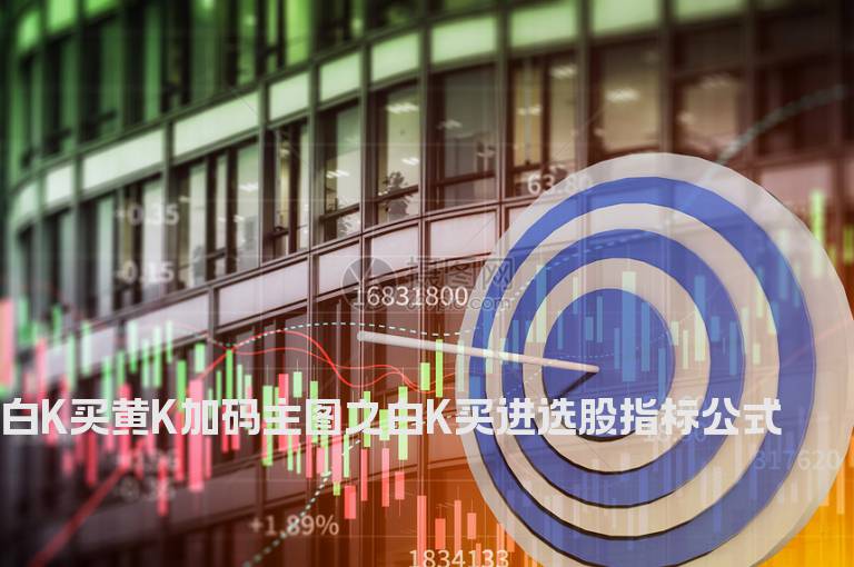 白K买黄K加码主图之白K买进选股指标公式