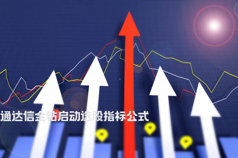 通达信金钻启动选股指标公式