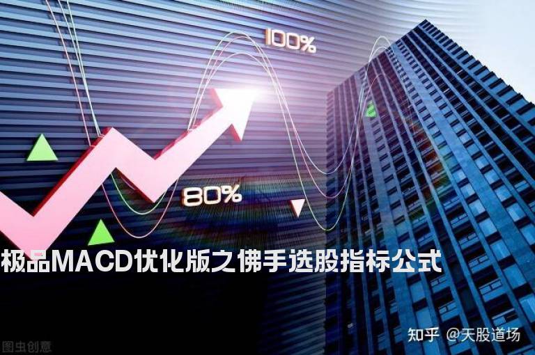 极品MACD优化版之佛手选股指标公式