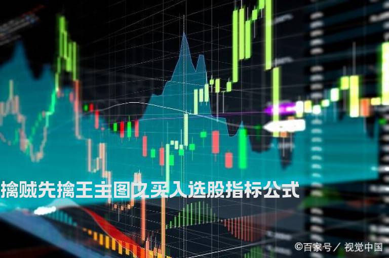 擒贼先擒王主图之买入选股指标公式