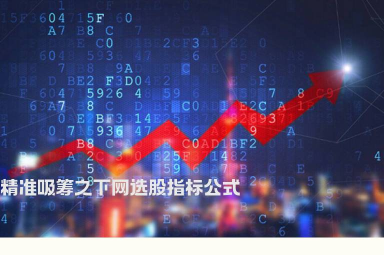 精准吸筹之下网选股指标公式