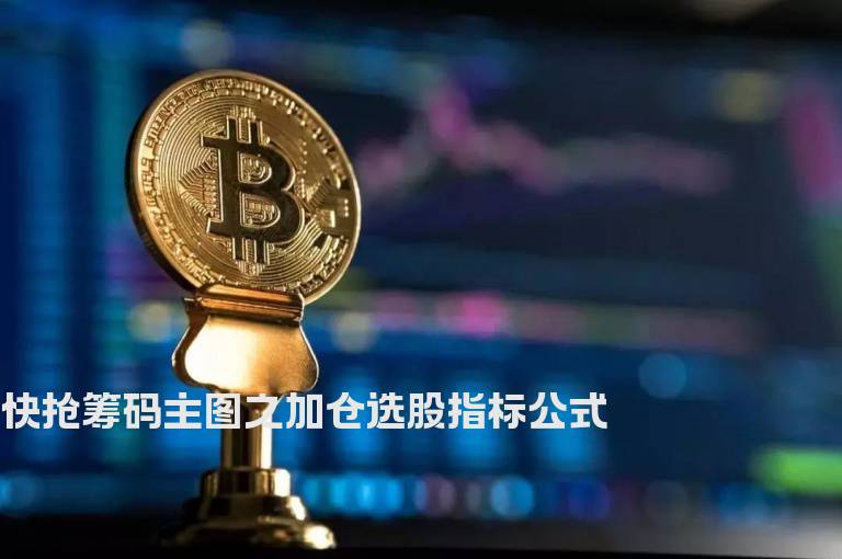 快抢筹码主图之加仓选股指标公式