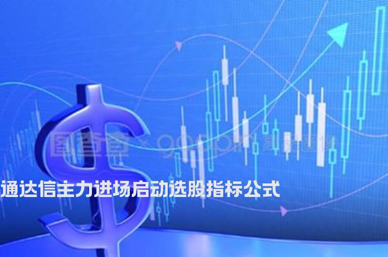 通达信主力进场启动选股指标公式