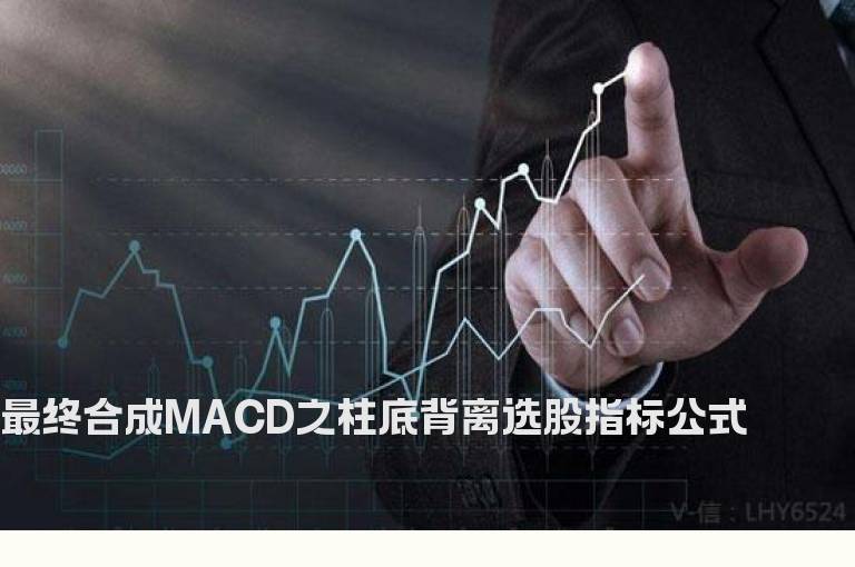 最终合成MACD之柱底背离选股指标公式