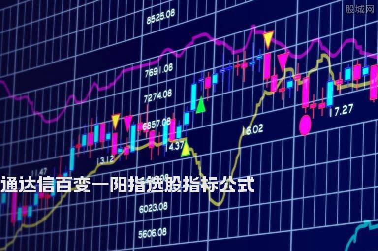 通达信百变一阳指选股指标公式