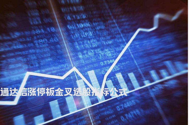 通达信涨停板金叉选股指标公式