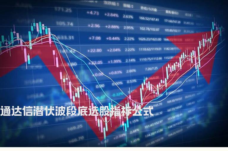 通达信潜伏波段底选股指标公式