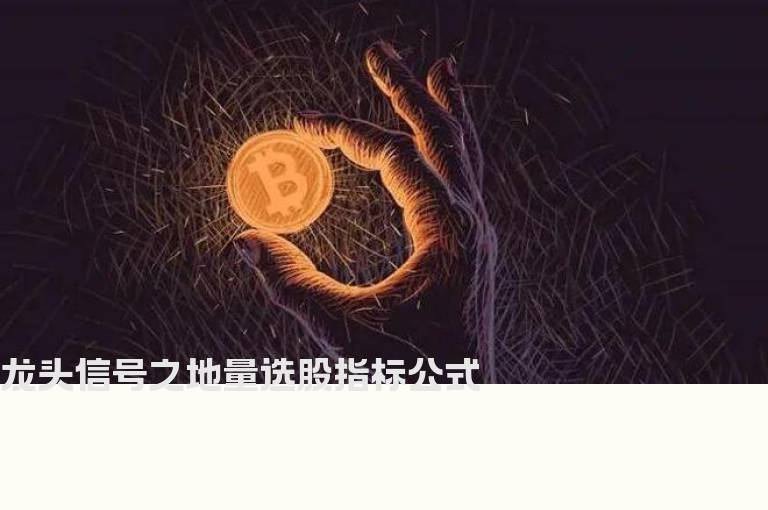 龙头信号之地量选股指标公式