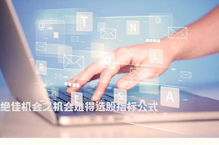 绝佳机会之机会难得选股指标公式