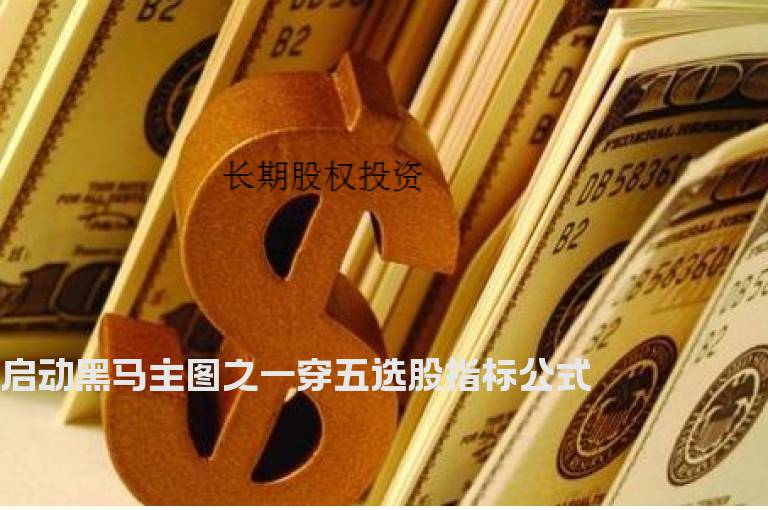 启动黑马主图之一穿五选股指标公式