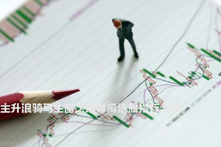 主升浪骑马主图之底背离选股指标公式