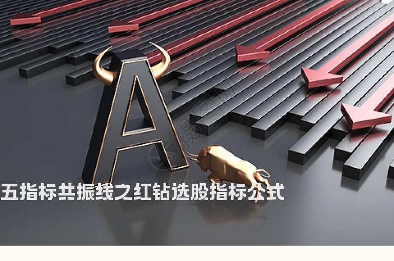 五指标共振线之红钻选股指标公式