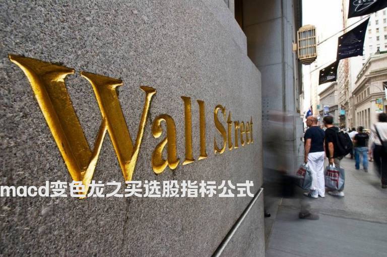 macd变色龙之买选股指标公式
