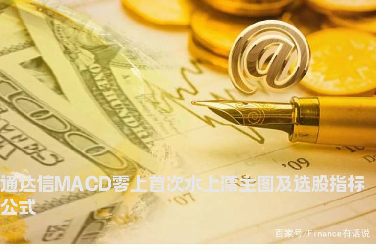 通达信MACD零上首次水上漂主图及选股指标公式