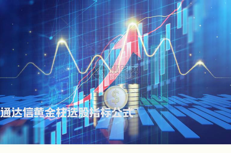 通达信黄金柱选股指标公式