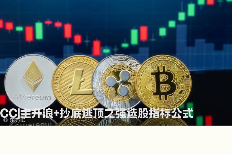 CCI主升浪+抄底逃顶之强选股指标公式