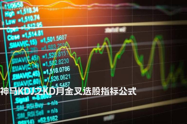 神马KDJ之KD月金叉选股指标公式