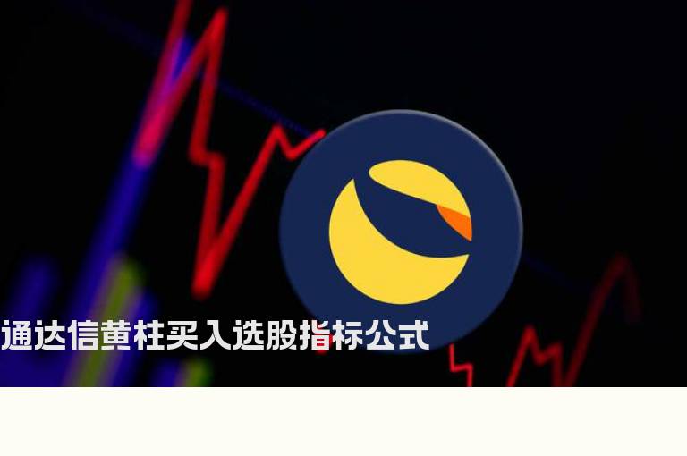 通达信黄柱买入选股指标公式